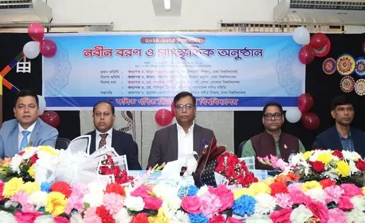 ঢাবি ফলিত গণিত বিভাগের নবীন বরণ ও বিদায় সংবর্ধনা